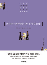 왜 착한 사람에게 나쁜 일이 생길까?